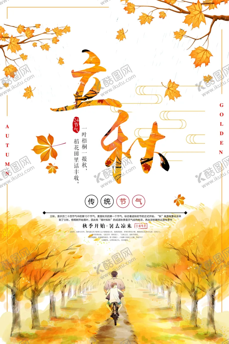 编号：56788105050531028510【酷图网】源文件下载-立秋