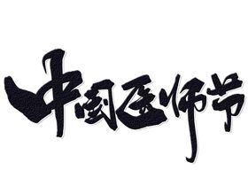 中医字体