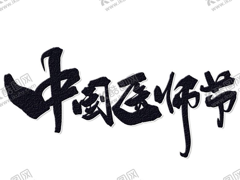 编号：20121905022209543808【酷图网】源文件下载-中医字体
