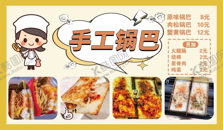 编号：81927202110057235482【酷图网】源文件下载-手工锅巴