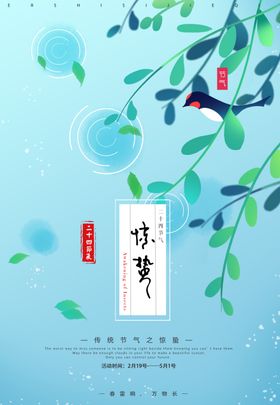 惊蛰海报