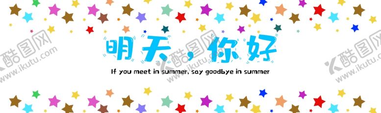 编号：40289505181559552782【酷图网】源文件下载-明天你好签名