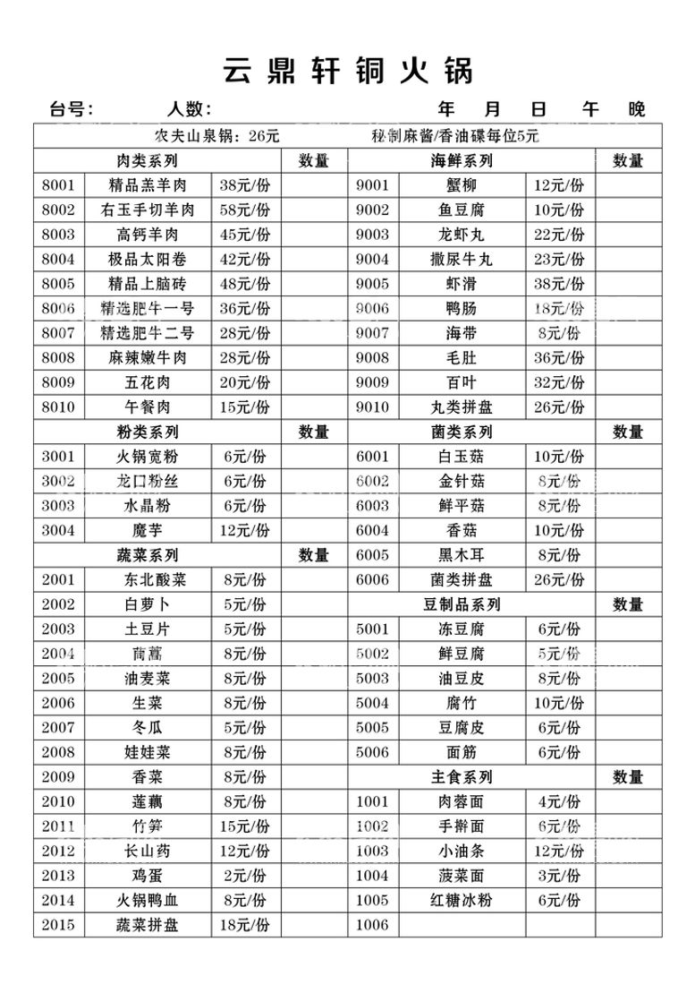 编号：34795609171022130782【酷图网】源文件下载-铜火锅点菜单