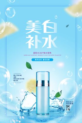 美白补水