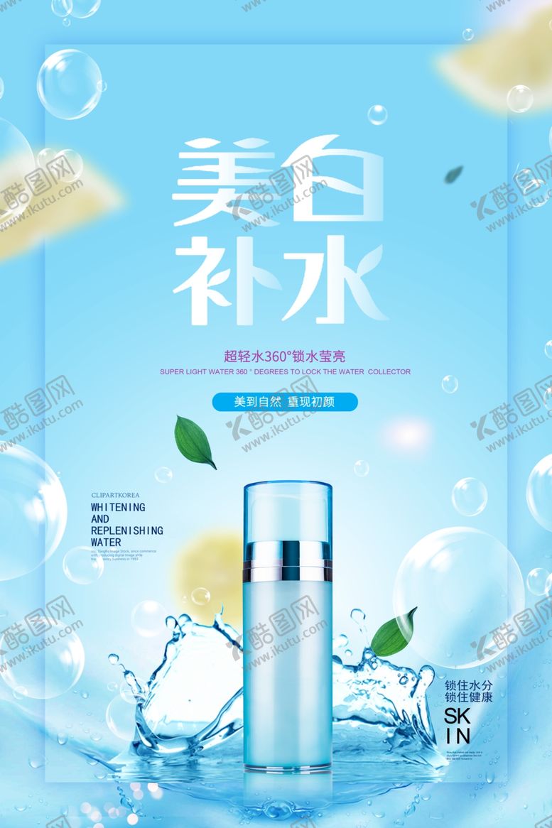 编号：91600607041219288253【酷图网】源文件下载-美白补水