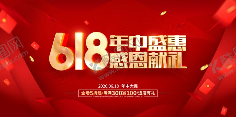 编号：74432606121656323784【酷图网】源文件下载-618海报