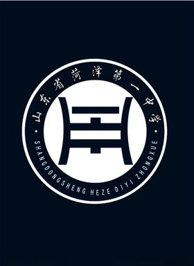 山东省菏泽第一中学校标