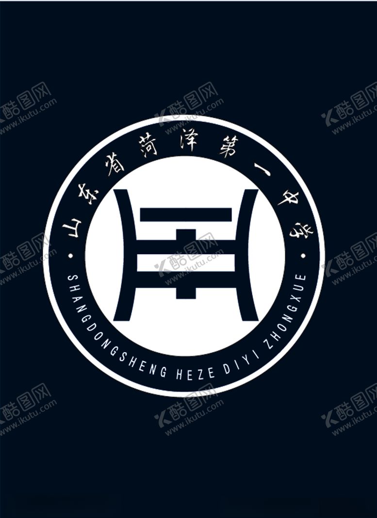 编号：19793806262130149850【酷图网】源文件下载-山东省菏泽第一中学校标