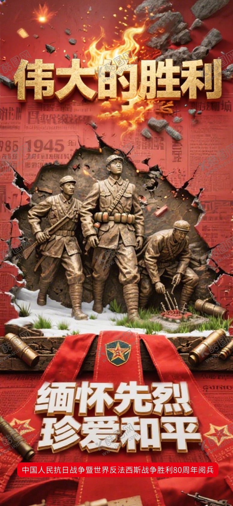 编号：36202512031605466190【酷图网】源文件下载-9月3日抗战胜利阅兵