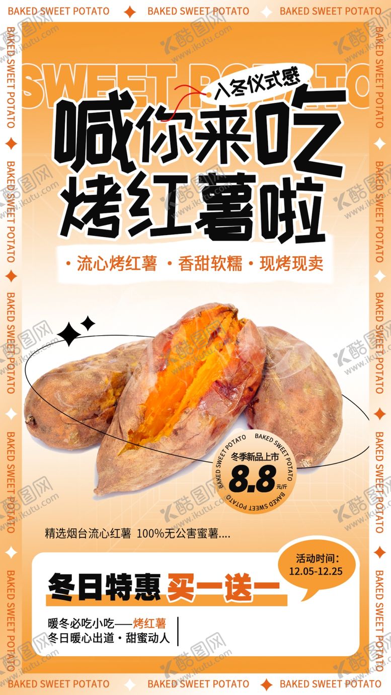 编号：98649610311601551804【酷图网】源文件下载-烤红薯海报