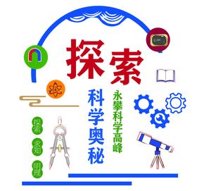 实验室文化科学