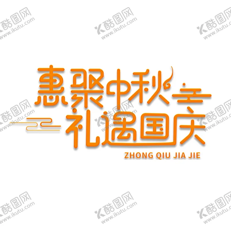 编号：39215106231447497486【酷图网】源文件下载-中秋国庆字体