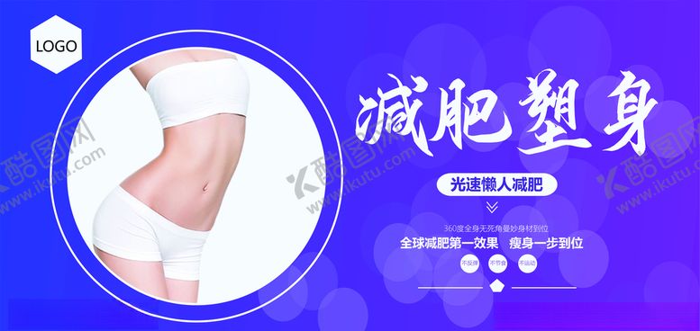 编号：52525909291644256441【酷图网】源文件下载-高端减肥塑形海报