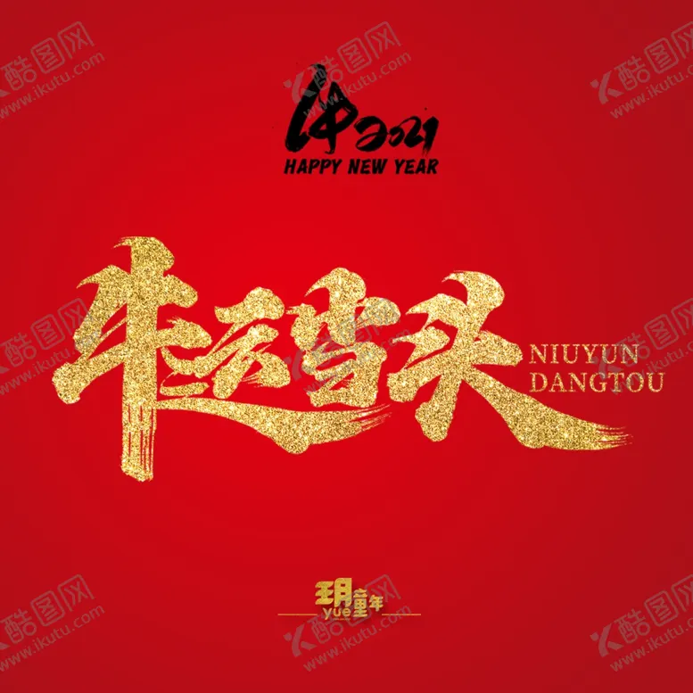 编号：53034704190758497166【酷图网】源文件下载-牛运当头