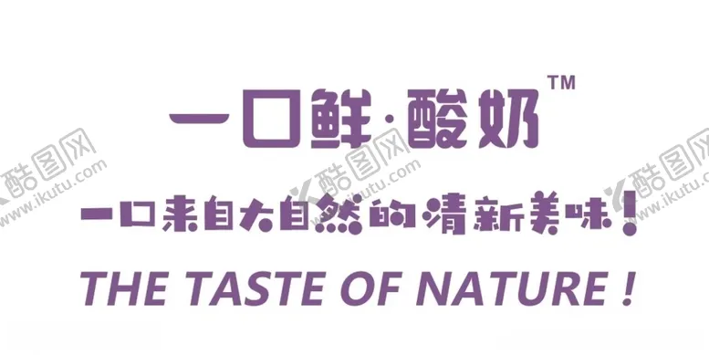 编号：60143610040957309892【酷图网】源文件下载-一口鲜酸奶