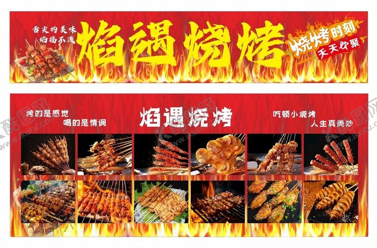 编号：57851811171951503362【酷图网】源文件下载-烧烤