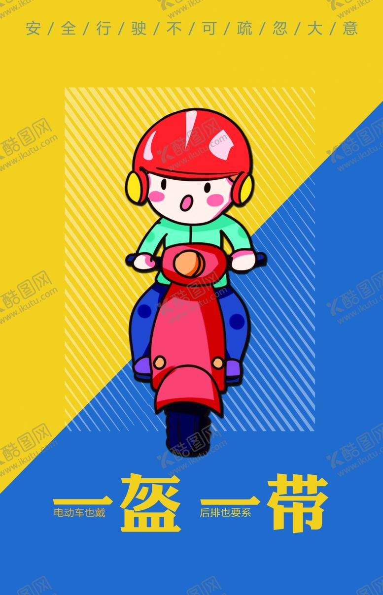 编号：78026110101947197290【酷图网】源文件下载-一盔一带