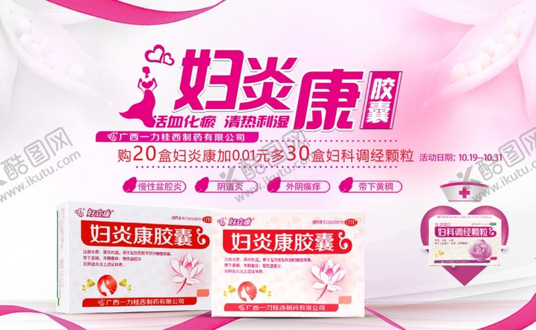 编号：35871204031845361584【酷图网】源文件下载-妇科妇炎康