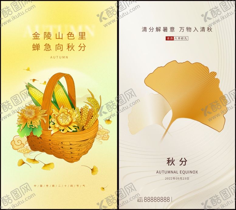 编号：78775410250417084939【酷图网】源文件下载-秋分
