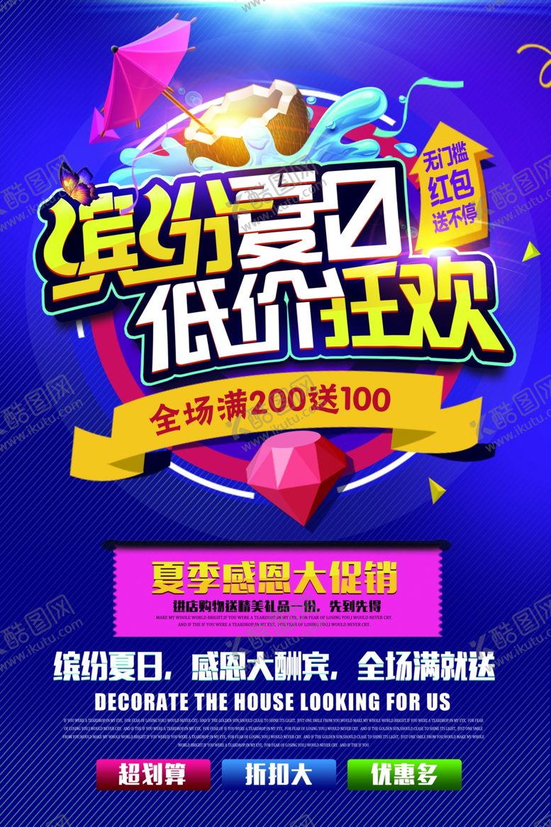 编号：36796407061348265247【酷图网】源文件下载-夏季促销