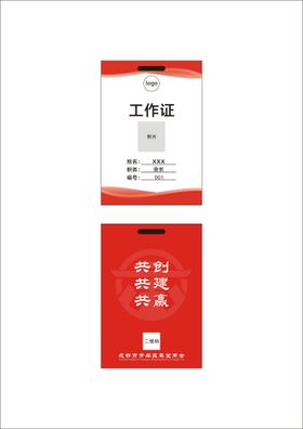 工作证