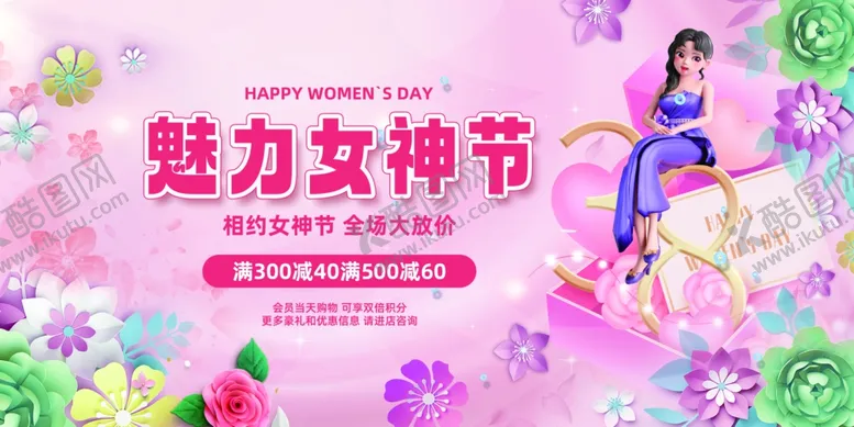编号：74843207020522109234【酷图网】源文件下载-女神节展板