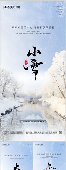 小雪大雪冬至小寒风景系列海报