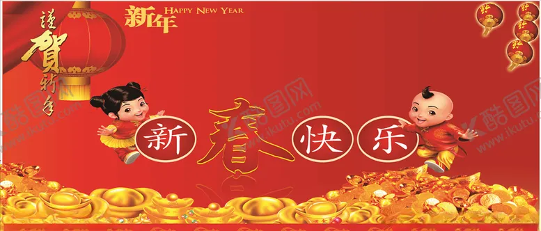 编号：63495607021804076470【酷图网】源文件下载-新春快乐