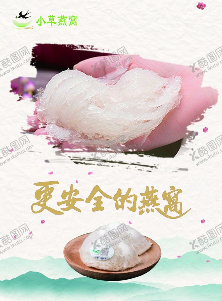 编号：42772707020008441051【酷图网】源文件下载-燕窝海报