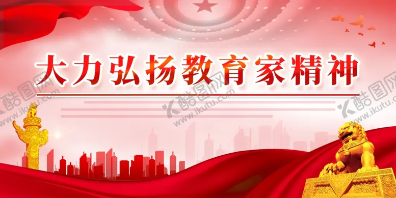 编号：78291612052222013217【酷图网】源文件下载-弘扬教育家精神