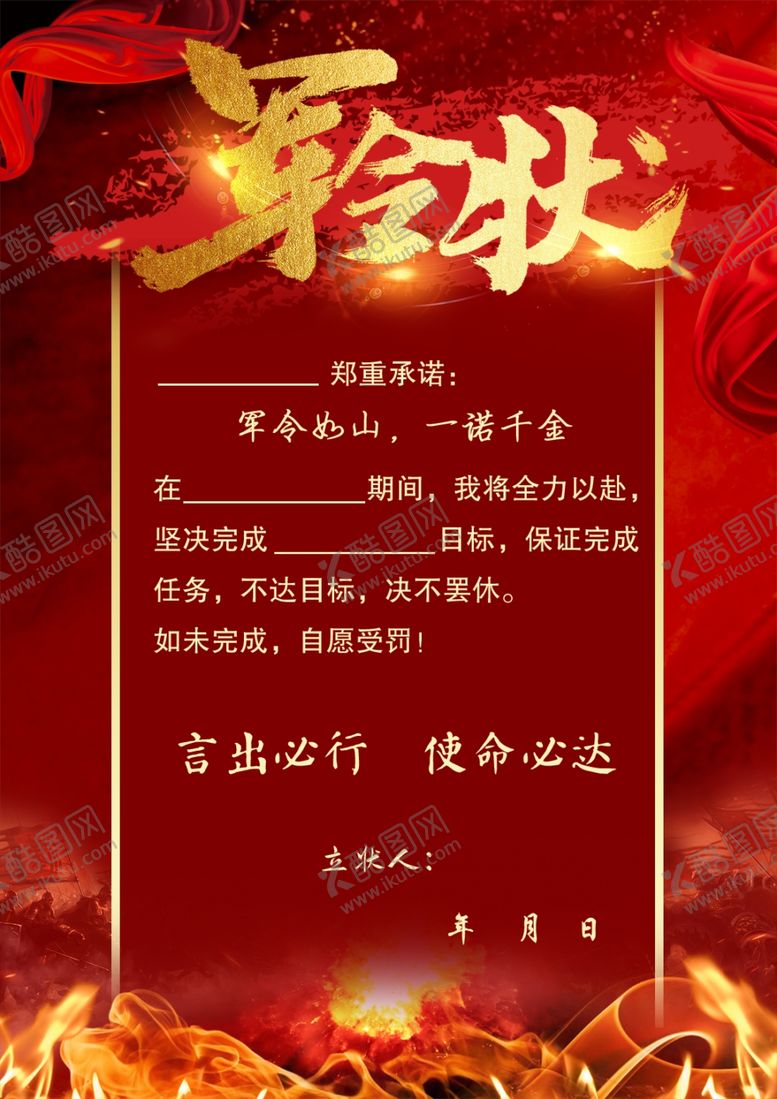 编号：94923404050634431697【酷图网】源文件下载-军令状大气