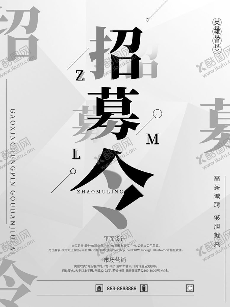 编号：38745909191842167843【酷图网】源文件下载-招募令