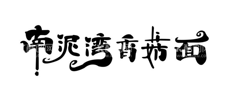 编号：46961610191006095713【酷图网】源文件下载-香菇面