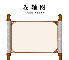 古代卷轴图画