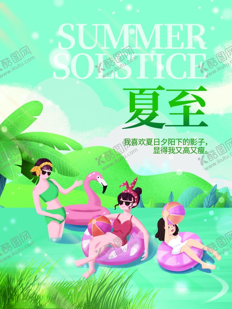 编号：42448512030711377454【酷图网】源文件下载-夏至