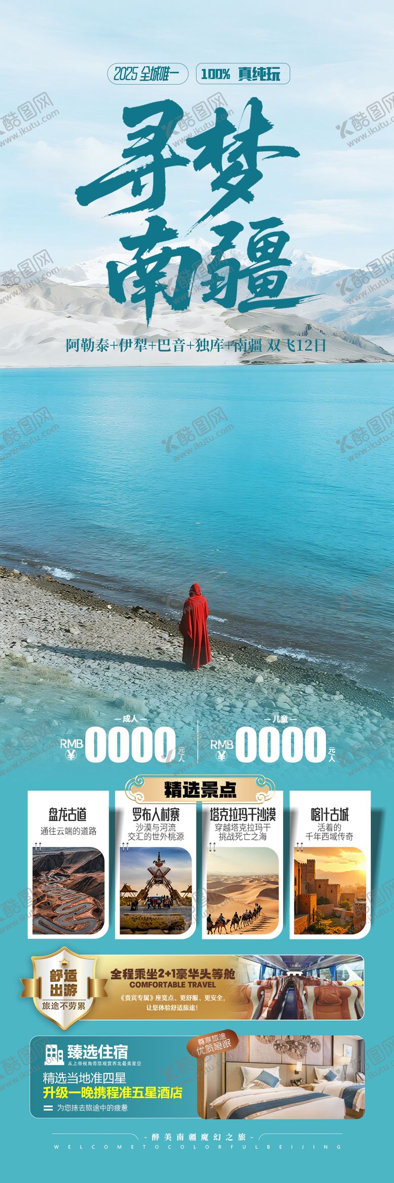 编号：84284608061654199836【酷图网】源文件下载-新疆南疆旅游海报设计