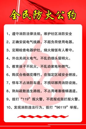 全民防火公约