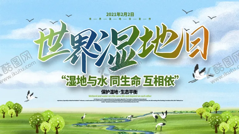编号：38372404181922467976【酷图网】源文件下载-世界湿地日