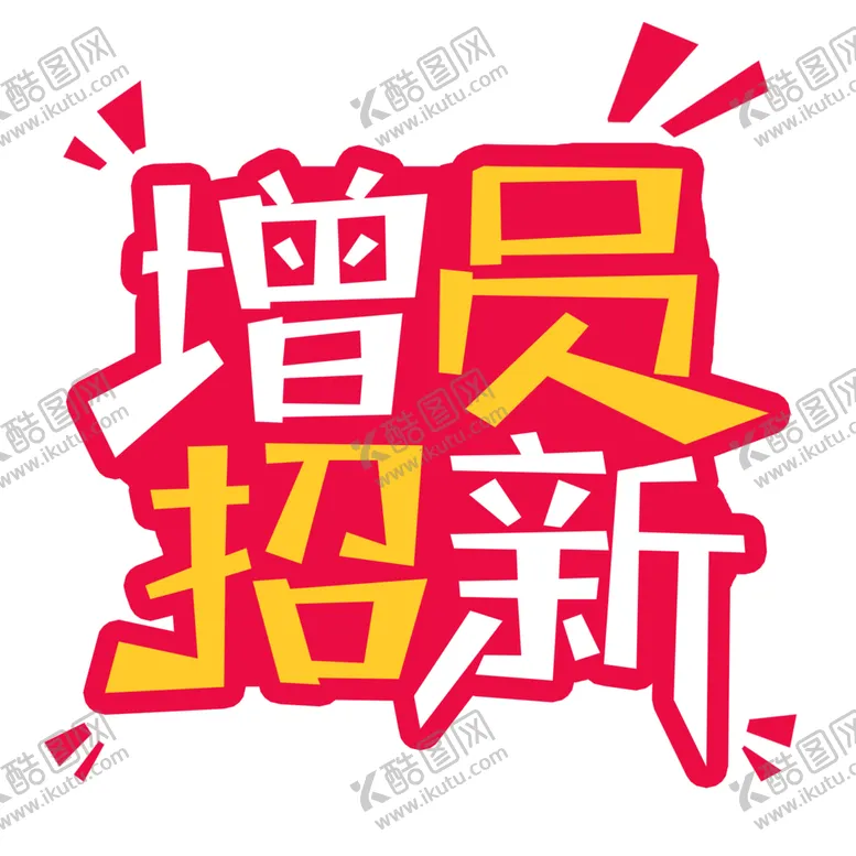 编号：21732304251446227632【酷图网】源文件下载-方块增员招新字体设计