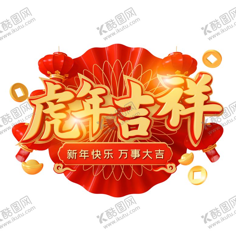 编号：96192702091022448787【酷图网】源文件下载-新年素材 虎年素材