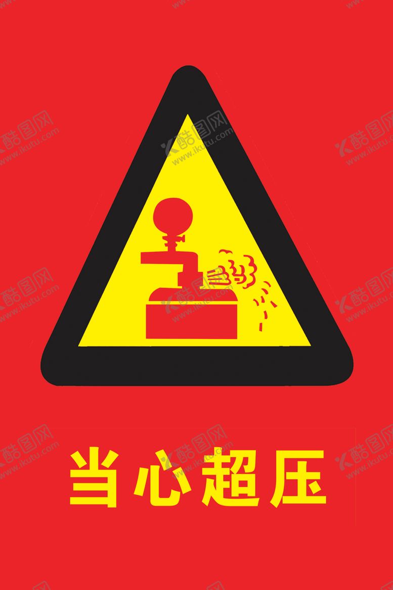 编号：76575012090243418647【酷图网】源文件下载-安全标识牌