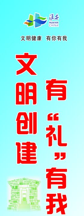 文明创建有礼有我
