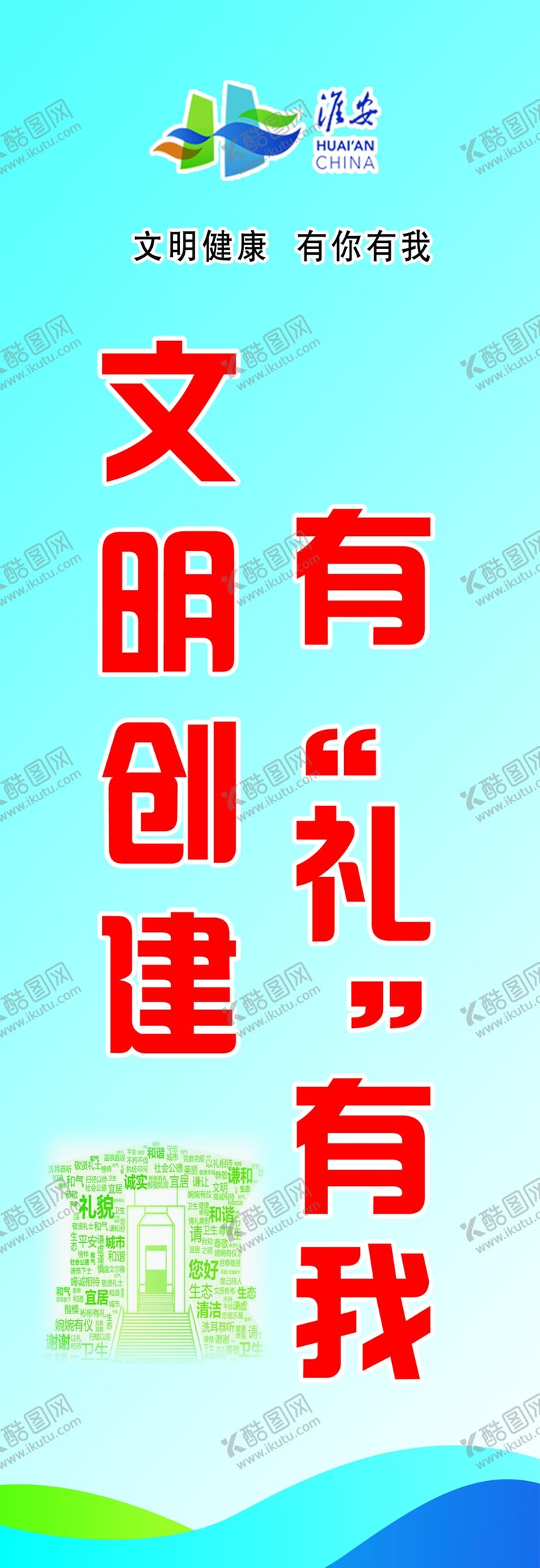 编号：54422109241927239757【酷图网】源文件下载-文明创建有礼有我