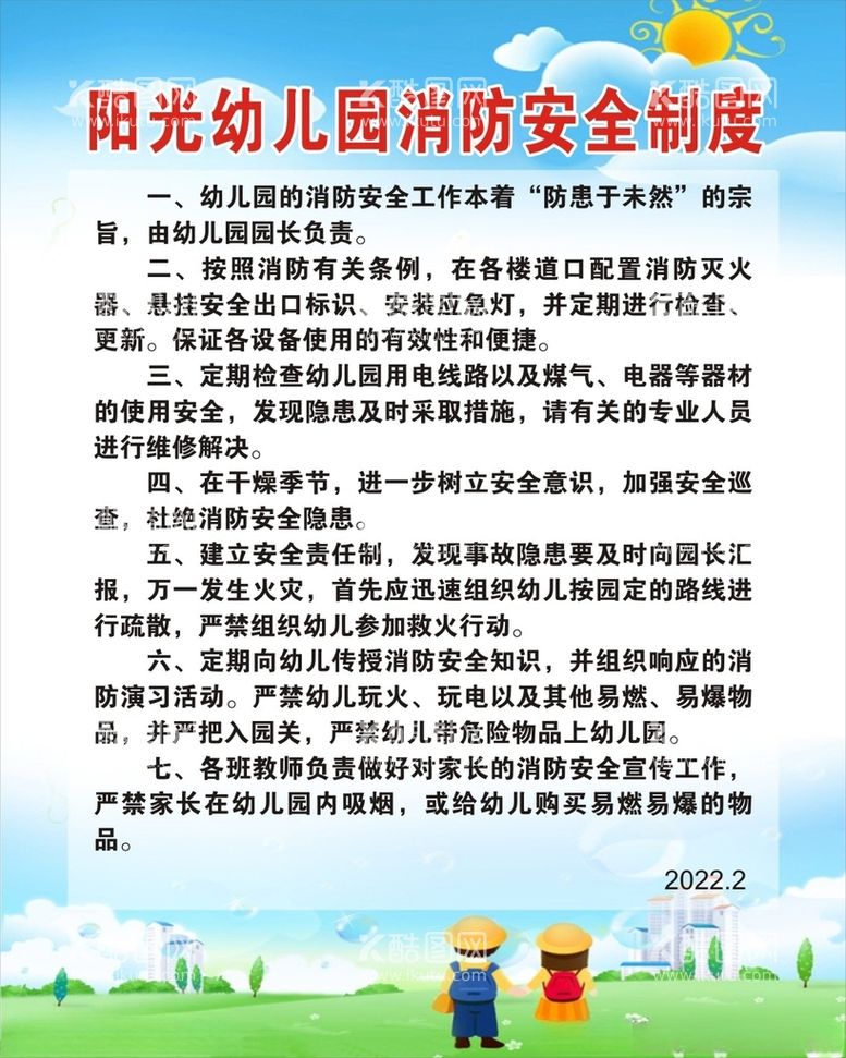 编号：32918311292346024640【酷图网】源文件下载-幼儿园消防安全制度