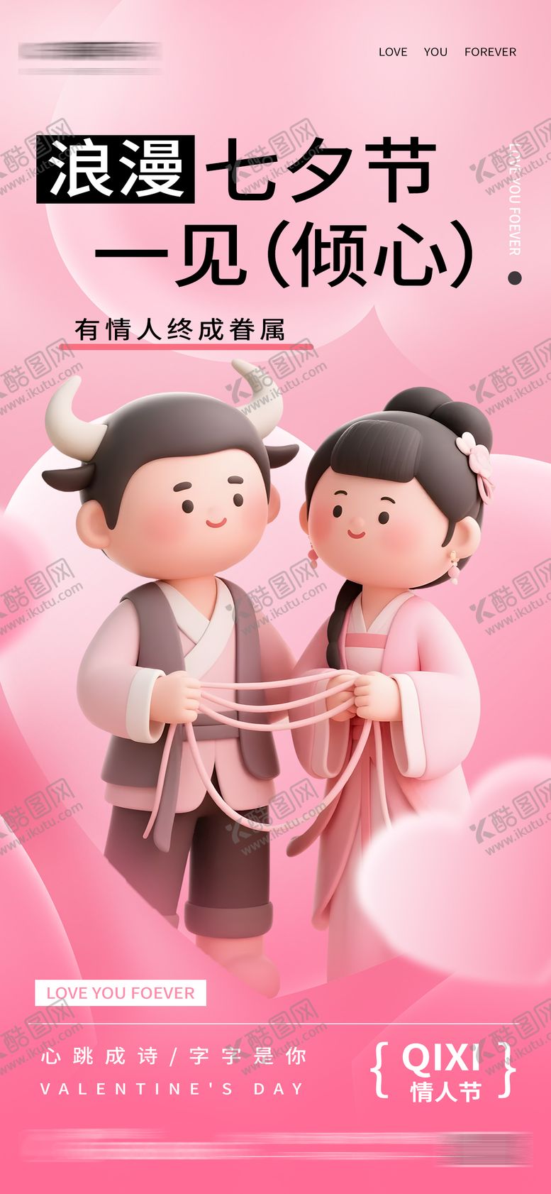 编号：39129807132304008024【酷图网】源文件下载-七夕情人节粉色卡通3D海报