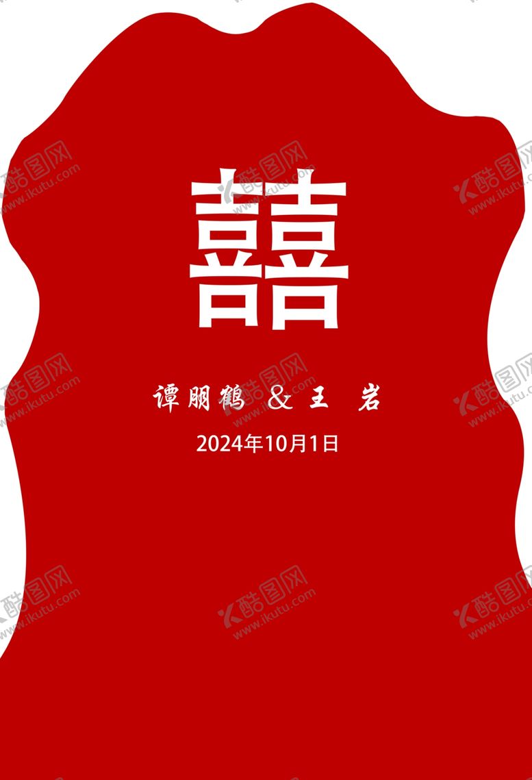 编号：74542702251401177388【酷图网】源文件下载-婚庆KT板