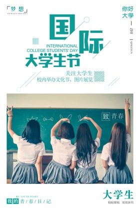 学生日海报世界学生日大学生