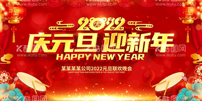 编号：41896509160025102071【酷图网】源文件下载-2022庆元旦 迎新年 