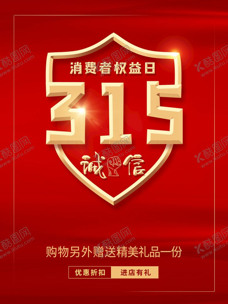编号：45237909241006267036【酷图网】源文件下载-诚信315  消费者权益日  