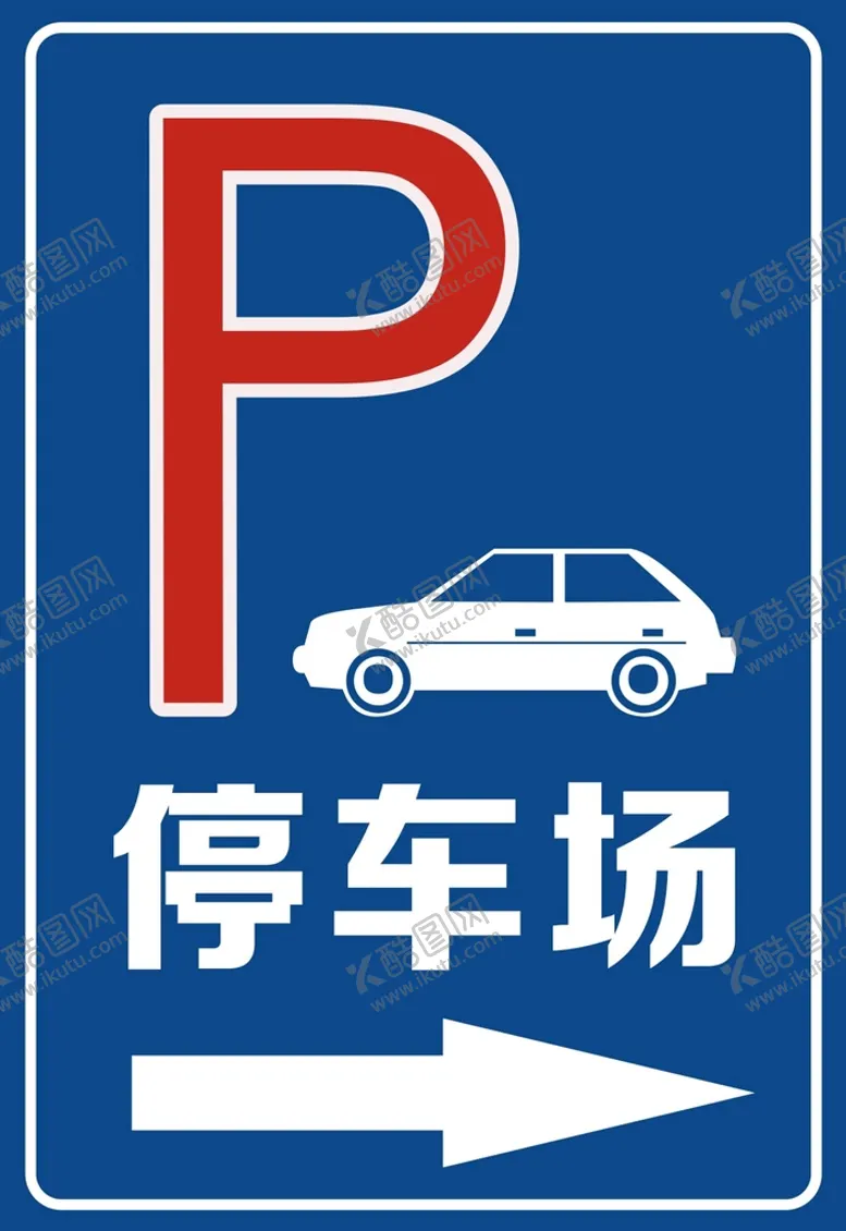编号：56179910241805201568【酷图网】源文件下载-停车场